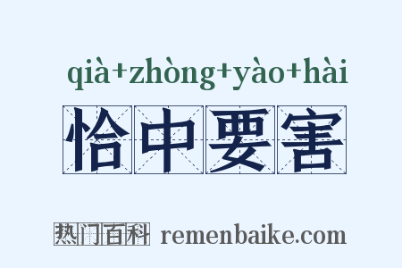 恰中要害是什么意思的图片